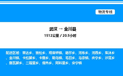 武漢到金川縣物流專(zhuān)線-武漢至金川縣貨運(yùn)公司