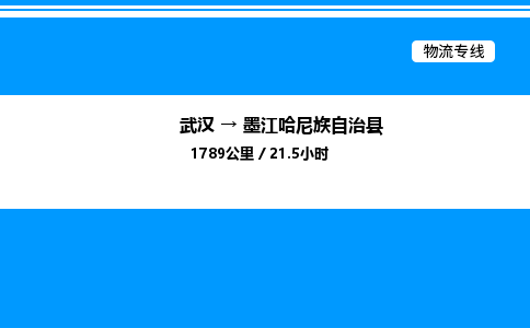 武漢到墨江縣物流專(zhuān)線(xiàn)-武漢至墨江縣貨運(yùn)公司
