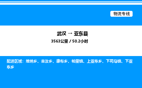 武漢到亞?wèn)|縣物流專線-武漢至亞?wèn)|縣貨運(yùn)公司