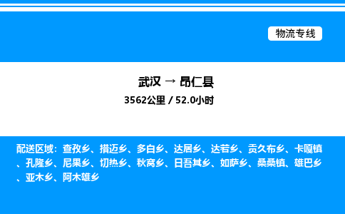 武漢到昂仁縣物流專(zhuān)線-武漢至昂仁縣貨運(yùn)公司