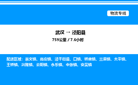 武漢到?jīng)荜?yáng)縣物流專(zhuān)線-武漢至涇陽(yáng)縣貨運(yùn)公司