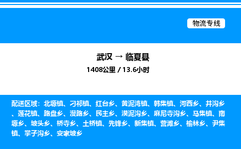 武漢到臨夏縣物流專線-武漢至臨夏縣貨運公司