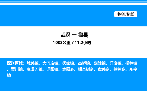 武漢到徽縣物流專(zhuān)線-武漢至徽縣貨運(yùn)公司