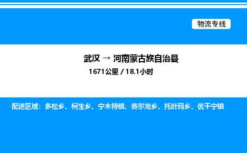 武漢到河南蒙旗物流專(zhuān)線(xiàn)-武漢至河南蒙旗貨運(yùn)公司