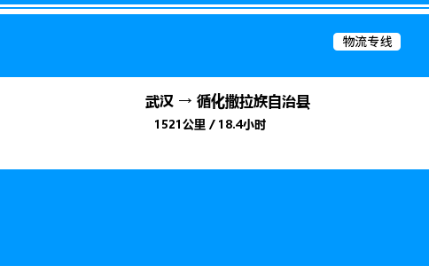 武漢到循化縣物流專(zhuān)線-武漢至循化縣貨運(yùn)公司