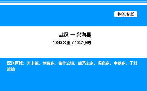 武漢到興海縣物流專線-武漢至興海縣貨運公司
