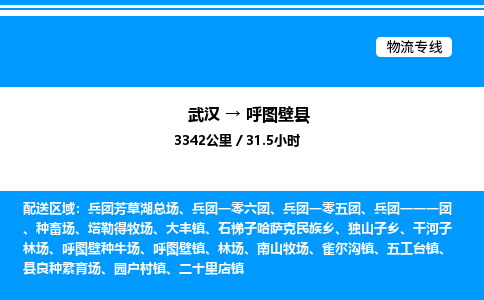 武漢到呼圖壁縣物流專(zhuān)線-武漢至呼圖壁縣貨運(yùn)公司