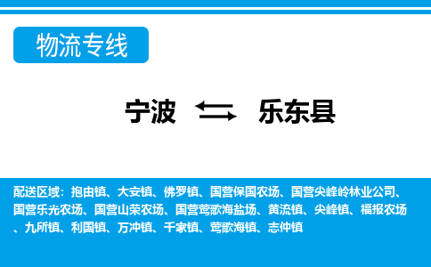 寧波到樂(lè)東縣物流專線-寧波至樂(lè)東縣貨運(yùn)公司