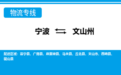 寧波到文山州物流專線-寧波至文山州貨運(yùn)公司