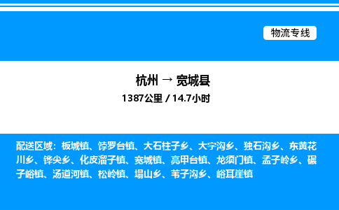 杭州到寬城縣物流專(zhuān)線-杭州至寬城縣貨運(yùn)公司