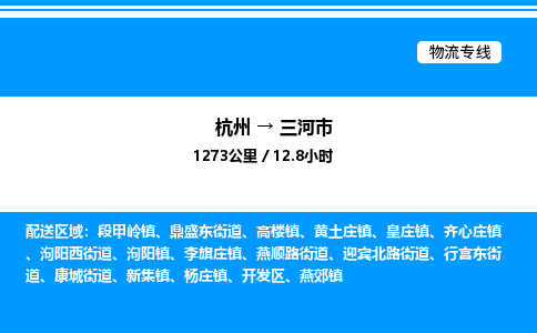 杭州到三河市物流專(zhuān)線-杭州至三河市貨運(yùn)公司