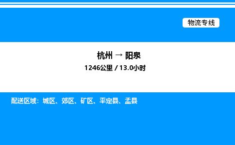 杭州到陽(yáng)泉物流專(zhuān)線-杭州至陽(yáng)泉貨運(yùn)公司