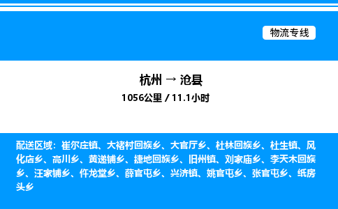 杭州到滄縣物流專線-杭州至滄縣貨運公司