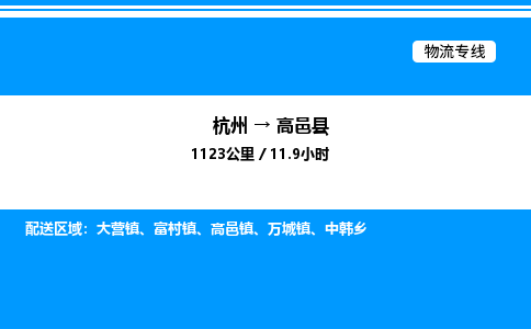 杭州到高邑縣物流專(zhuān)線-杭州至高邑縣貨運(yùn)公司