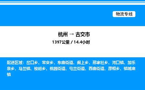 杭州到古交市物流專(zhuān)線(xiàn)-杭州至古交市貨運(yùn)公司