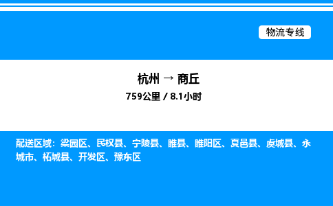 杭州到商丘物流專(zhuān)線-杭州至商丘貨運(yùn)公司