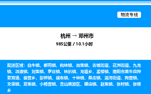 杭州到鄧州市物流專(zhuān)線(xiàn)-杭州至鄧州市貨運(yùn)公司