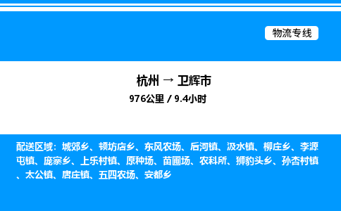 杭州到衛(wèi)輝市物流專(zhuān)線-杭州至衛(wèi)輝市貨運(yùn)公司