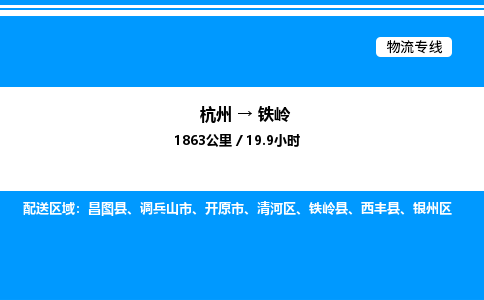 杭州到鐵嶺物流專(zhuān)線-杭州至鐵嶺貨運(yùn)公司