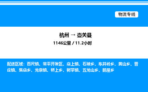 杭州到壺關(guān)縣物流專(zhuān)線-杭州至壺關(guān)縣貨運(yùn)公司