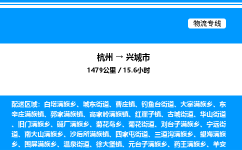 杭州到興城市物流專線-杭州至興城市貨運公司