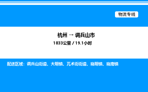杭州到調兵山市物流專線-杭州至調兵山市貨運公司