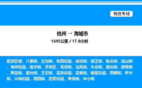 杭州到海城市物流專(zhuān)線(xiàn)-杭州至海城市貨運(yùn)公司