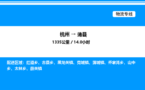 杭州到蒲縣物流專(zhuān)線-杭州至蒲縣貨運(yùn)公司