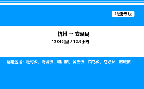 杭州到安澤縣物流專(zhuān)線(xiàn)-杭州至安澤縣貨運(yùn)公司