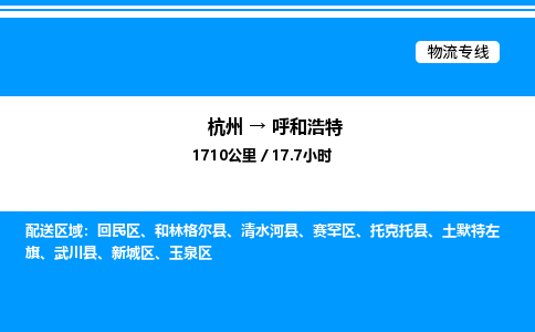 杭州到呼和浩特物流專(zhuān)線-杭州至呼和浩特貨運(yùn)公司
