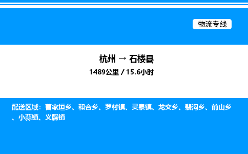 杭州到石樓縣物流專(zhuān)線(xiàn)-杭州至石樓縣貨運(yùn)公司