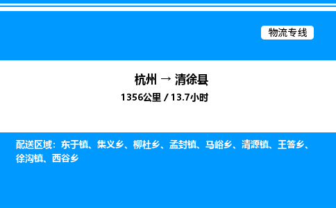 杭州到清徐縣物流專(zhuān)線-杭州至清徐縣貨運(yùn)公司