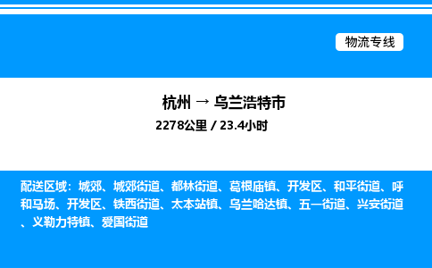 杭州到烏蘭浩特市物流專(zhuān)線-杭州至烏蘭浩特市貨運(yùn)公司