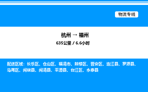 杭州到福州物流專(zhuān)線-杭州至福州貨運(yùn)公司