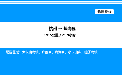 杭州到長?？h物流專線-杭州至長?？h貨運公司