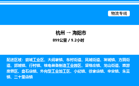 杭州到海陽(yáng)市物流專線-杭州至海陽(yáng)市貨運(yùn)公司