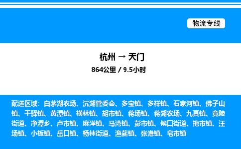杭州到天門物流專線-杭州至天門貨運(yùn)公司