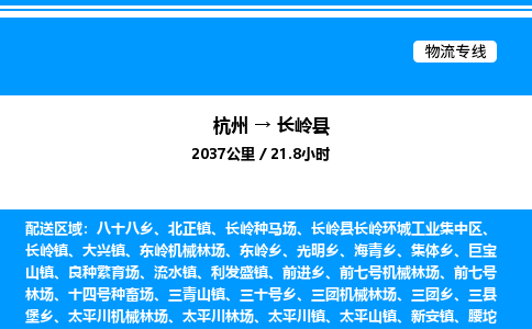 杭州到長(zhǎng)嶺縣物流專線-杭州至長(zhǎng)嶺縣貨運(yùn)公司