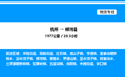 杭州到柳河縣物流專(zhuān)線(xiàn)-杭州至柳河縣貨運(yùn)公司