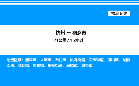 杭州到桐鄉(xiāng)市物流專(zhuān)線-杭州至桐鄉(xiāng)市貨運(yùn)公司