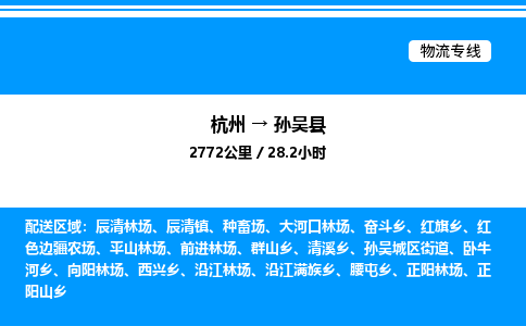 杭州到孫吳縣物流專(zhuān)線(xiàn)-杭州至孫吳縣貨運(yùn)公司