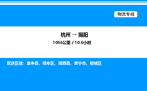 杭州到揭陽(yáng)物流專線-杭州至揭陽(yáng)貨運(yùn)公司