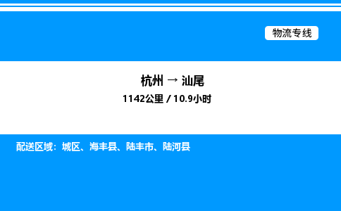 杭州到汕尾物流專線-杭州至汕尾貨運(yùn)公司