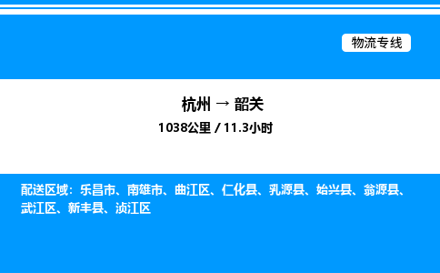 杭州到韶關物流專線-杭州至韶關貨運公司