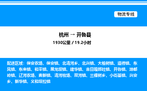 杭州到開(kāi)魯縣物流專(zhuān)線(xiàn)-杭州至開(kāi)魯縣貨運(yùn)公司