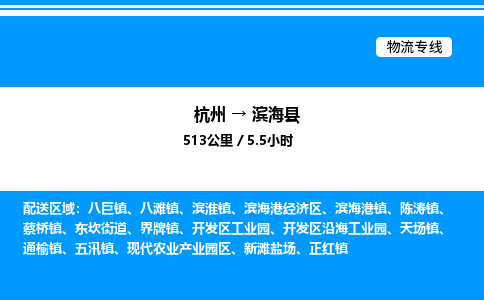 杭州到濱海縣物流專線-杭州至濱?？h貨運(yùn)公司
