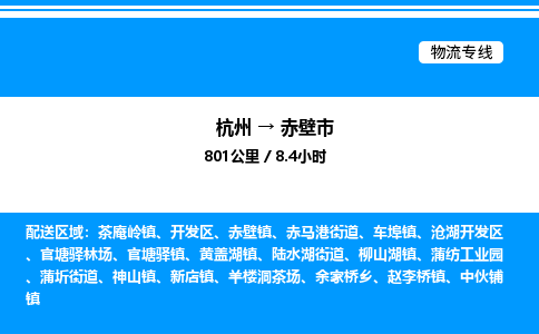 杭州到赤壁市物流專(zhuān)線(xiàn)-杭州至赤壁市貨運(yùn)公司