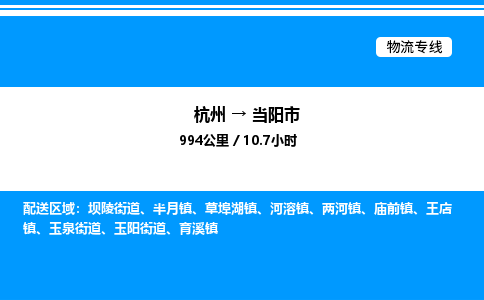 杭州到當(dāng)陽市物流專線-杭州至當(dāng)陽市貨運公司