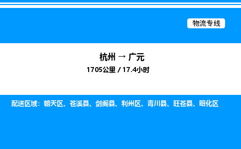 杭州到廣元物流專(zhuān)線-杭州至廣元貨運(yùn)公司