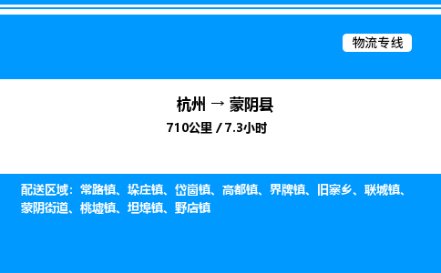 杭州到蒙陰縣物流專(zhuān)線(xiàn)-杭州至蒙陰縣貨運(yùn)公司